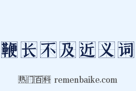 鞭长不及近义词是什么意思的图片
